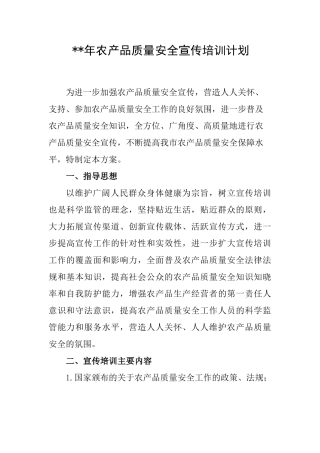++年农产品质量安全宣传方案