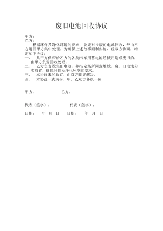 (废旧电池回收协议)