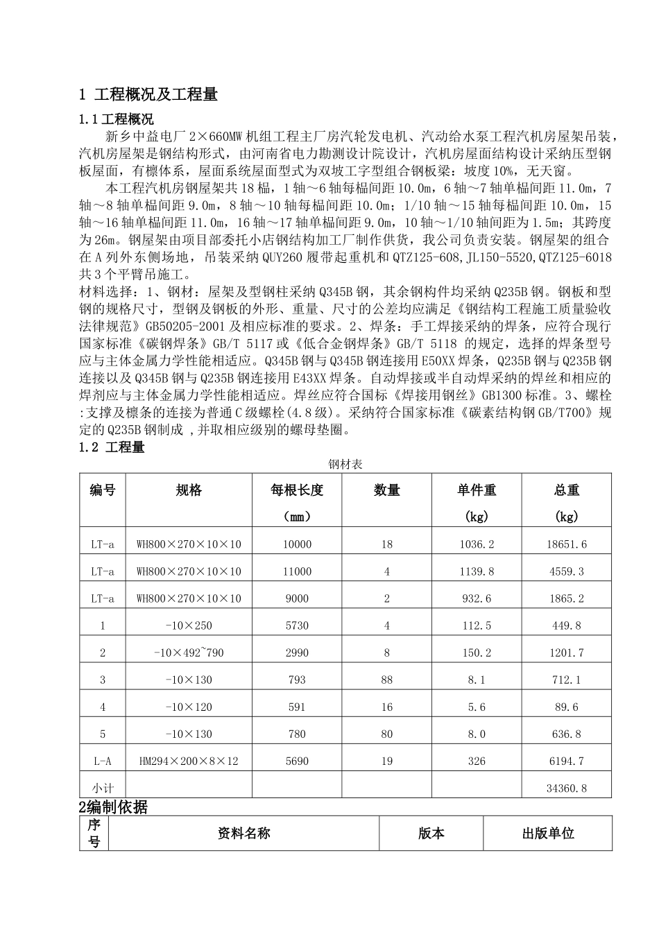 ++汽机房屋架吊装方案_第3页