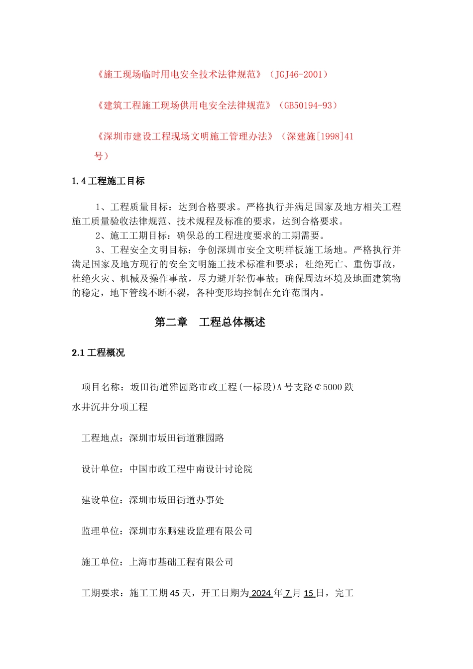 (沉井施工专项方案-2024.07.04)_第3页