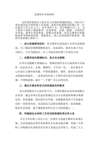 -----------无烟单位申报材料