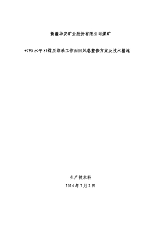 +795水平综采工作面回风巷整修方案及安全技术措施