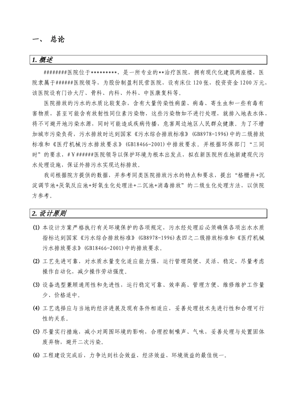 -----医院污水处理方案_第3页