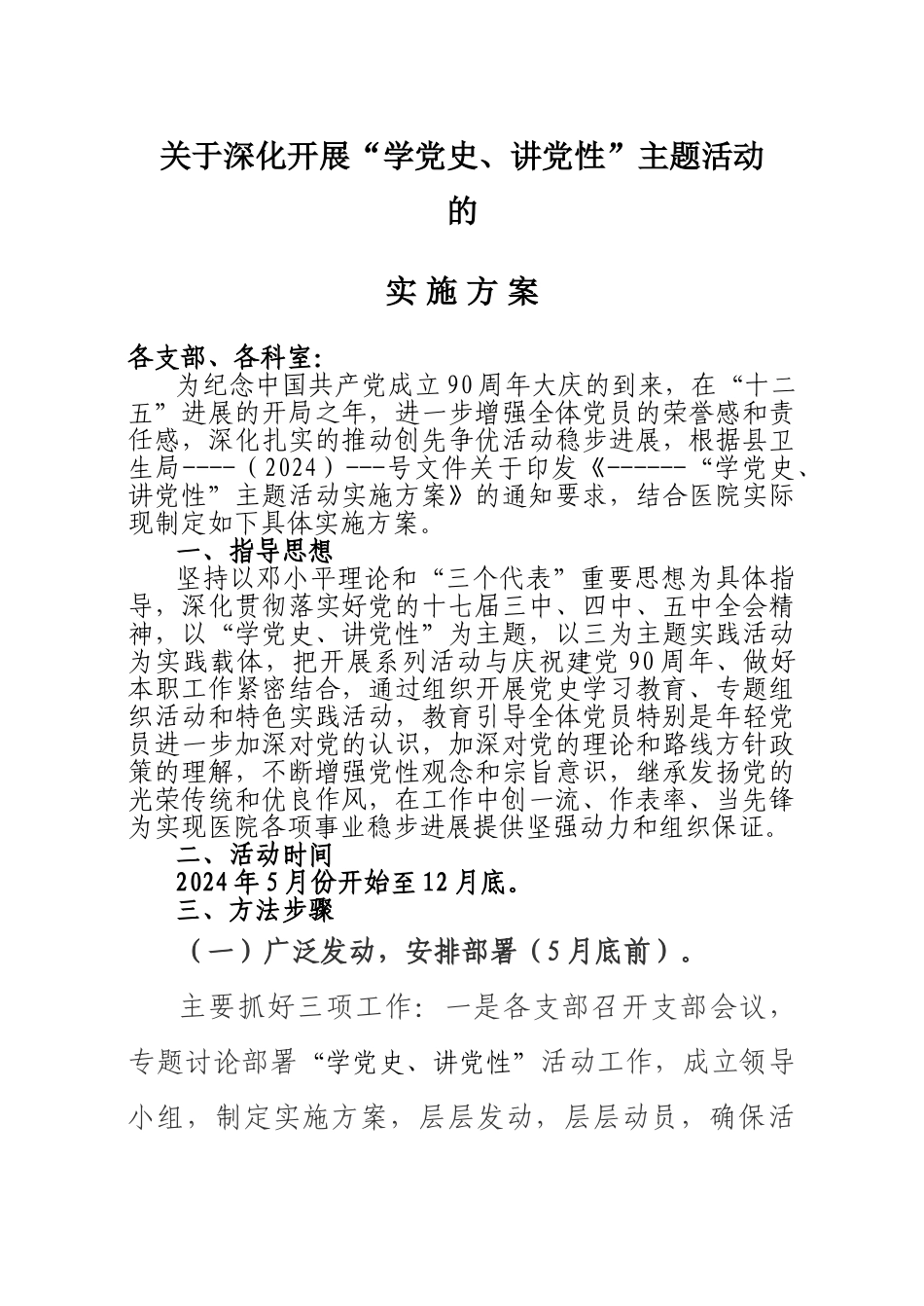 ------“学党史、讲党性”主题活动实施方案_第1页