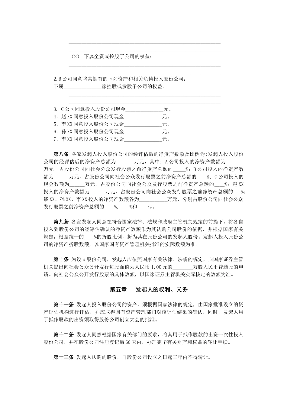 ------股份有限公司发起人协议书_第2页