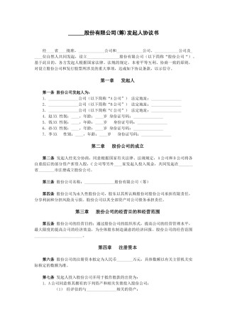 ------股份有限公司发起人协议书