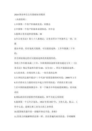 2024事业单位公共基础知识精讲-2