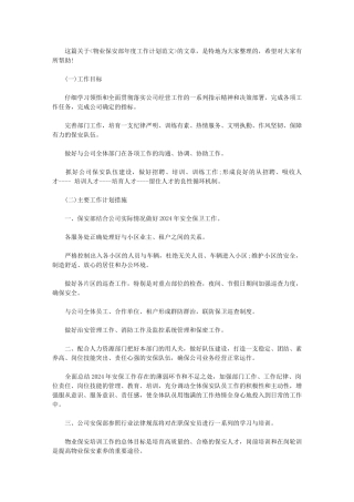 2024年[物业保安部年度工作计划例文]保安工作计划