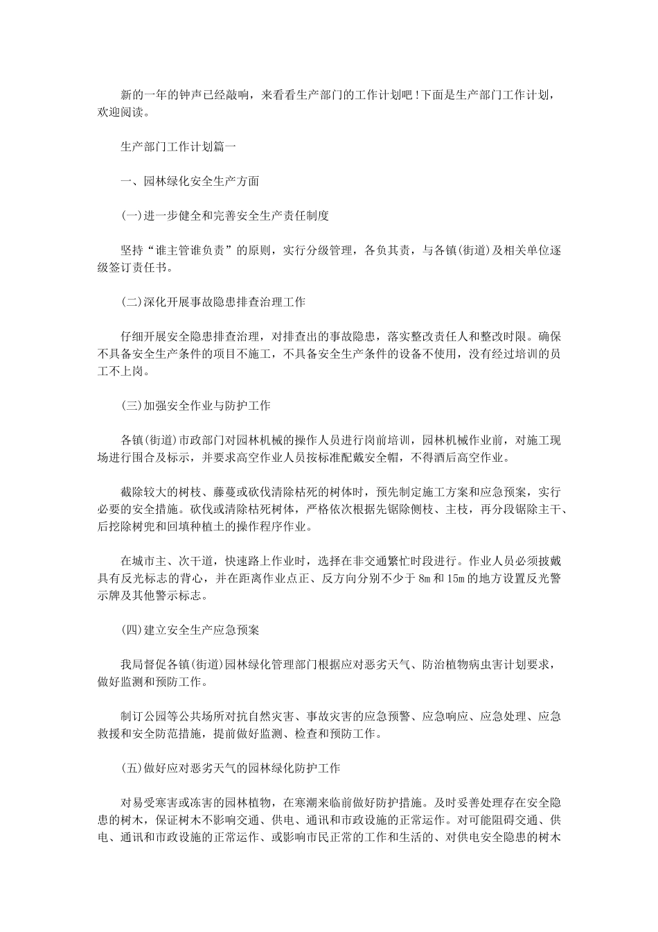 2024年[生产部门工作计划例文]生产工作计划范文_第1页