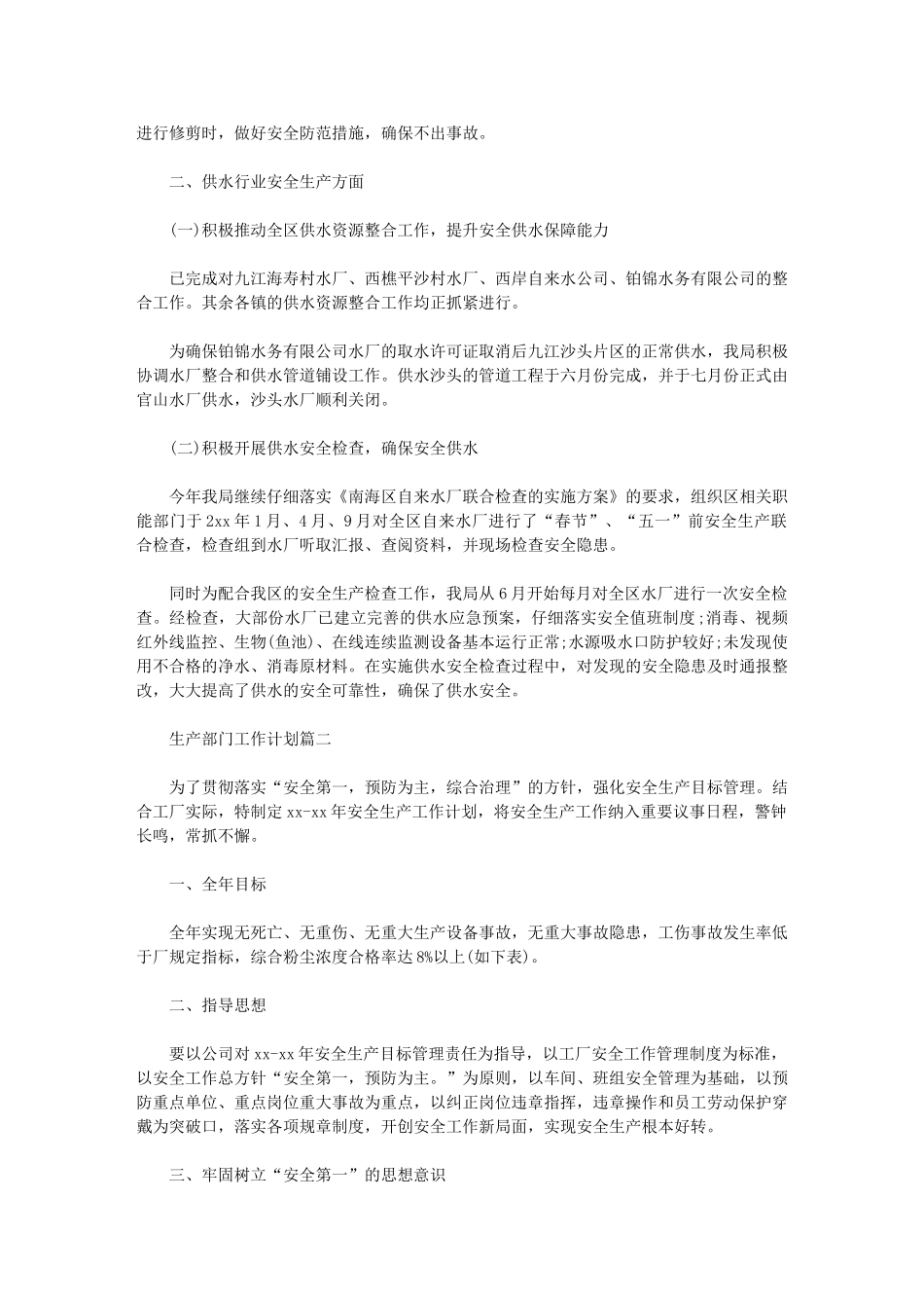 2024年[生产部门工作计划例文]生产工作计划范文_第2页