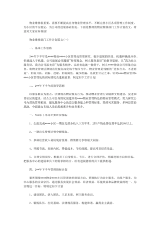 2024年[物业维修部门工作计划例文]物业维修工作计划