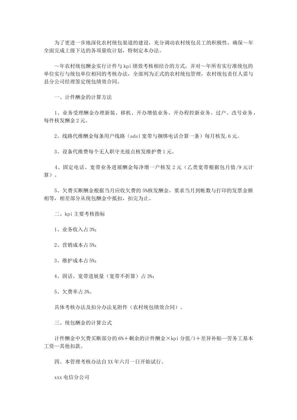 2024年[电信农村统包管理考核计划]_第1页