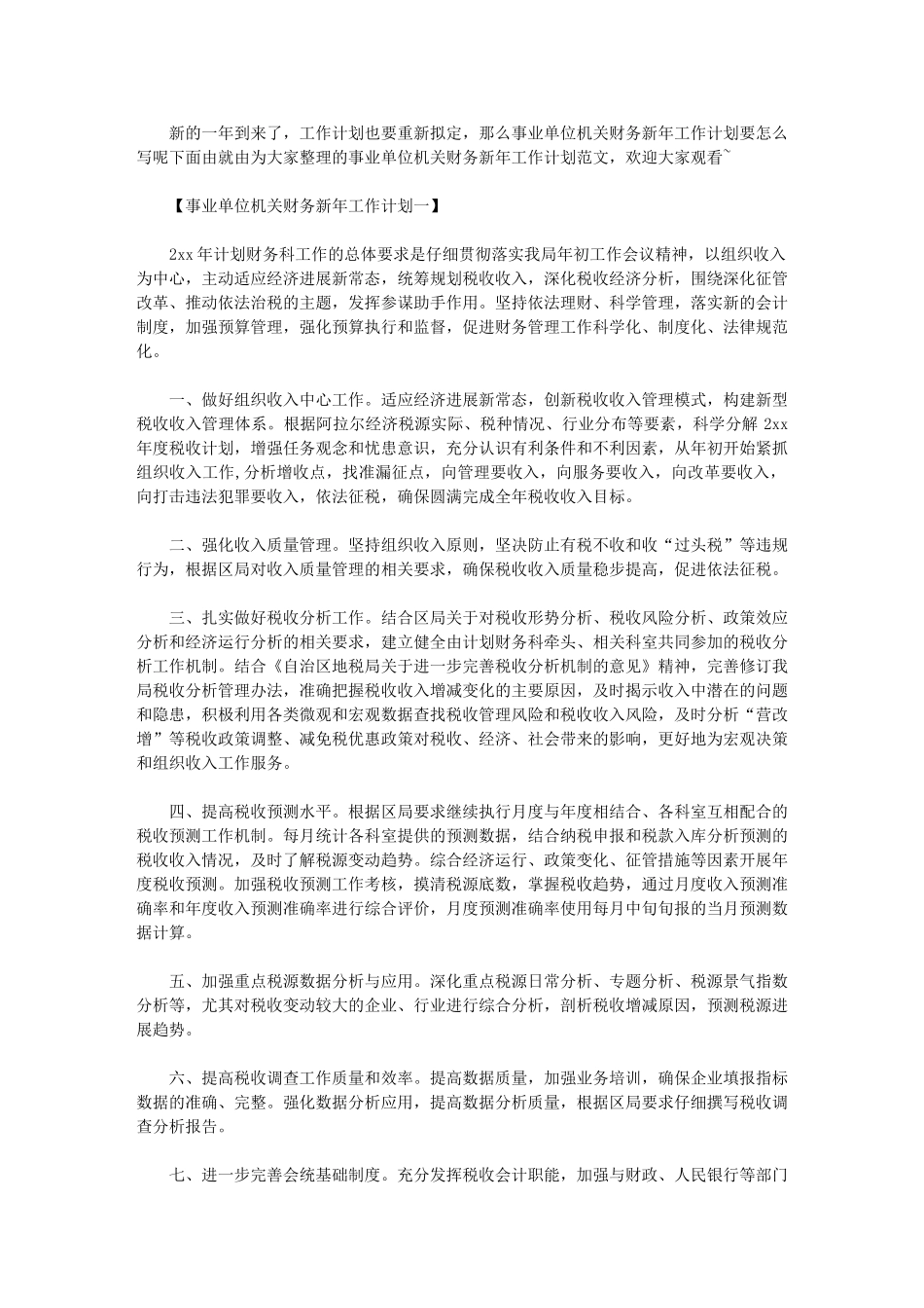 2024年[事业单位机关财务新年工作计划]-事业单位财务管理_第1页