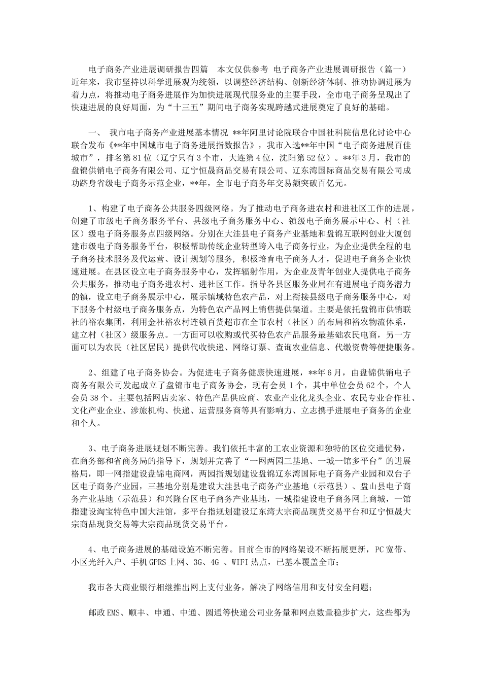 2024年[电子商务产业发展调研报告四篇]-电子商务创业计划书_第1页