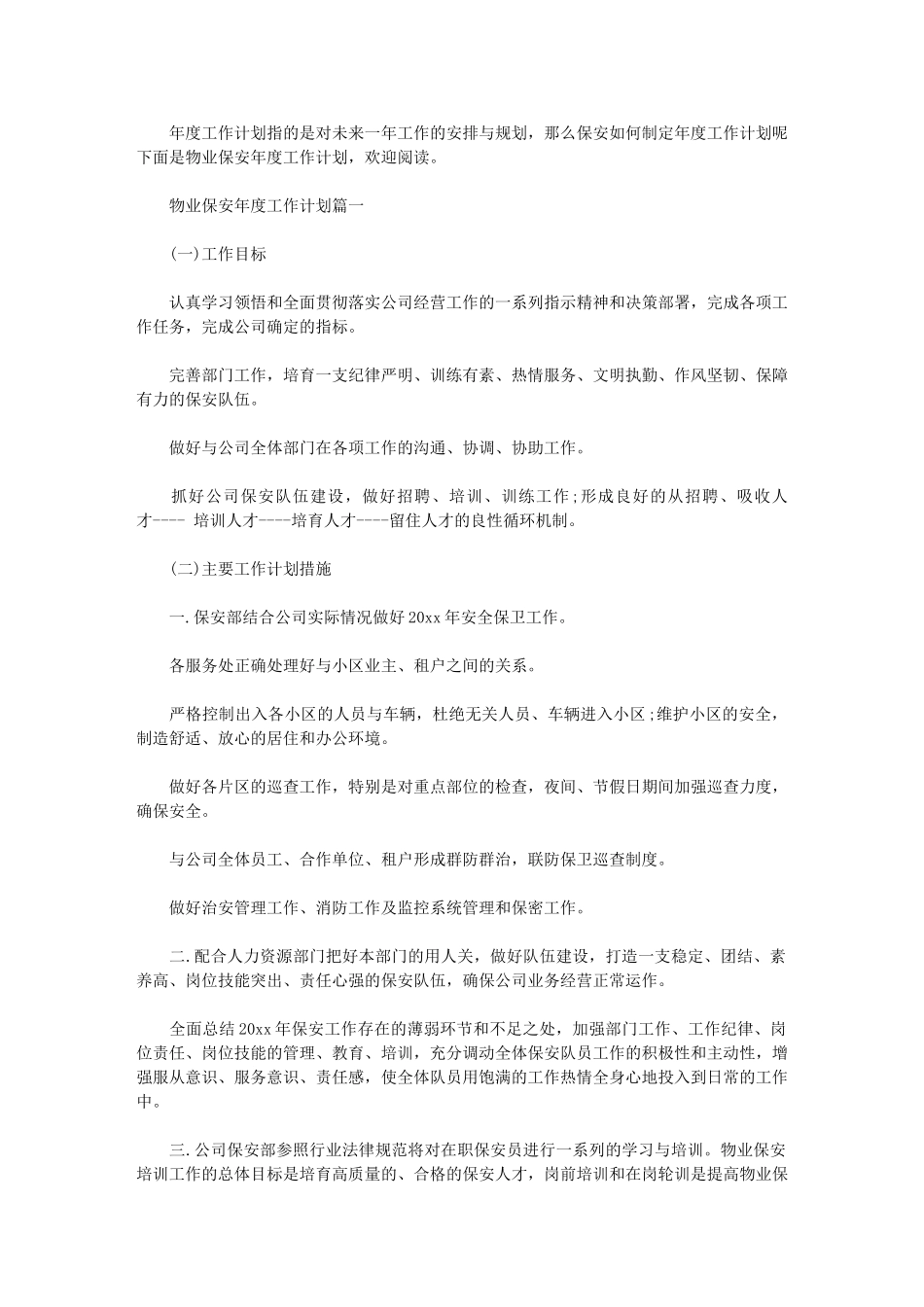 2024年[物业保安年度工作计划]-安保年度工作计划_第1页