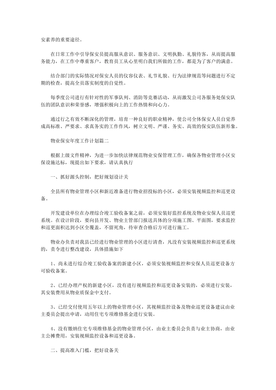 2024年[物业保安年度工作计划]-安保年度工作计划_第2页