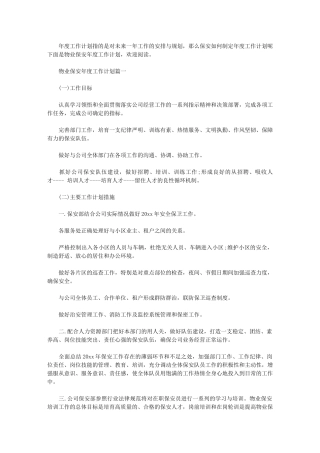2024年[物业保安年度工作计划]-安保年度工作计划