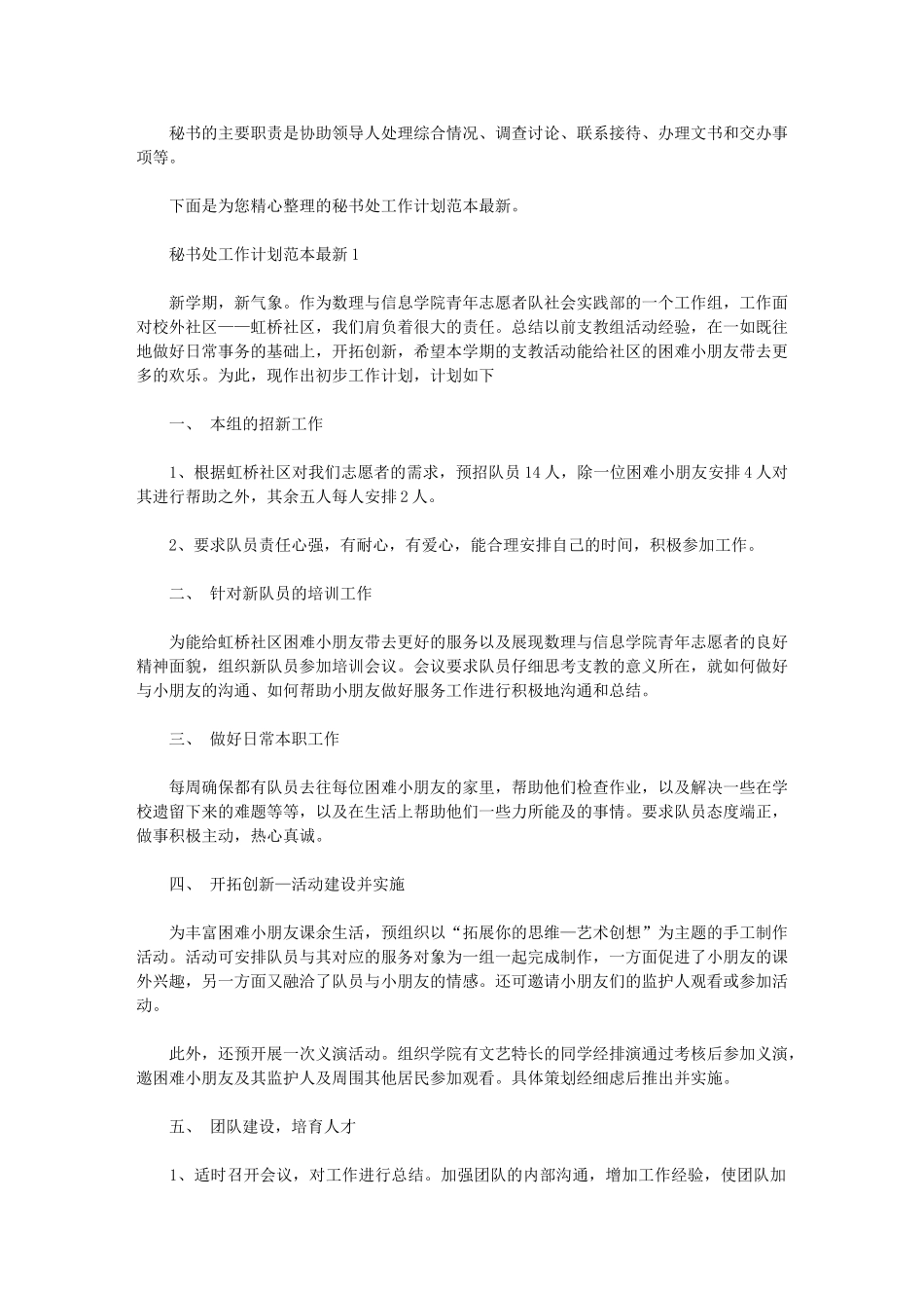 2024年[秘书处工作计划文本最新]学生会工作计划_第1页