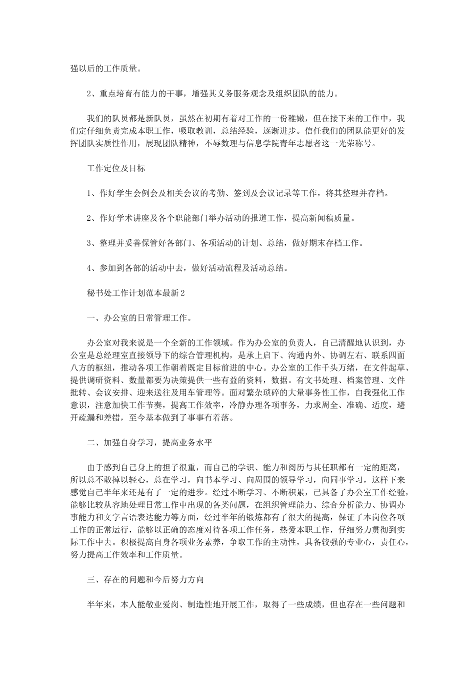 2024年[秘书处工作计划文本最新]学生会工作计划_第2页