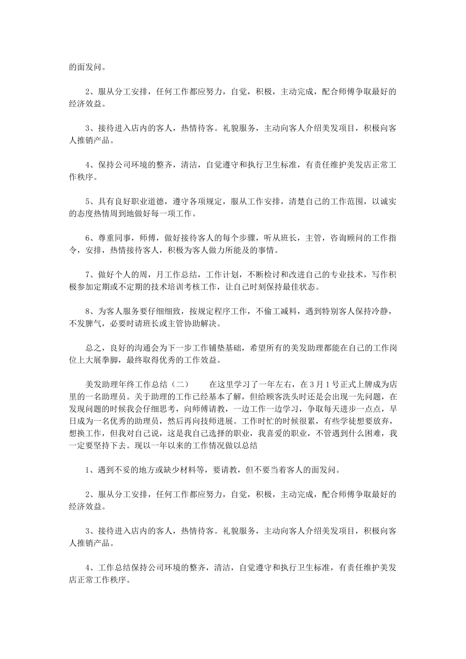 2024年[美发助理年终工作总结年终工作总结]_第2页