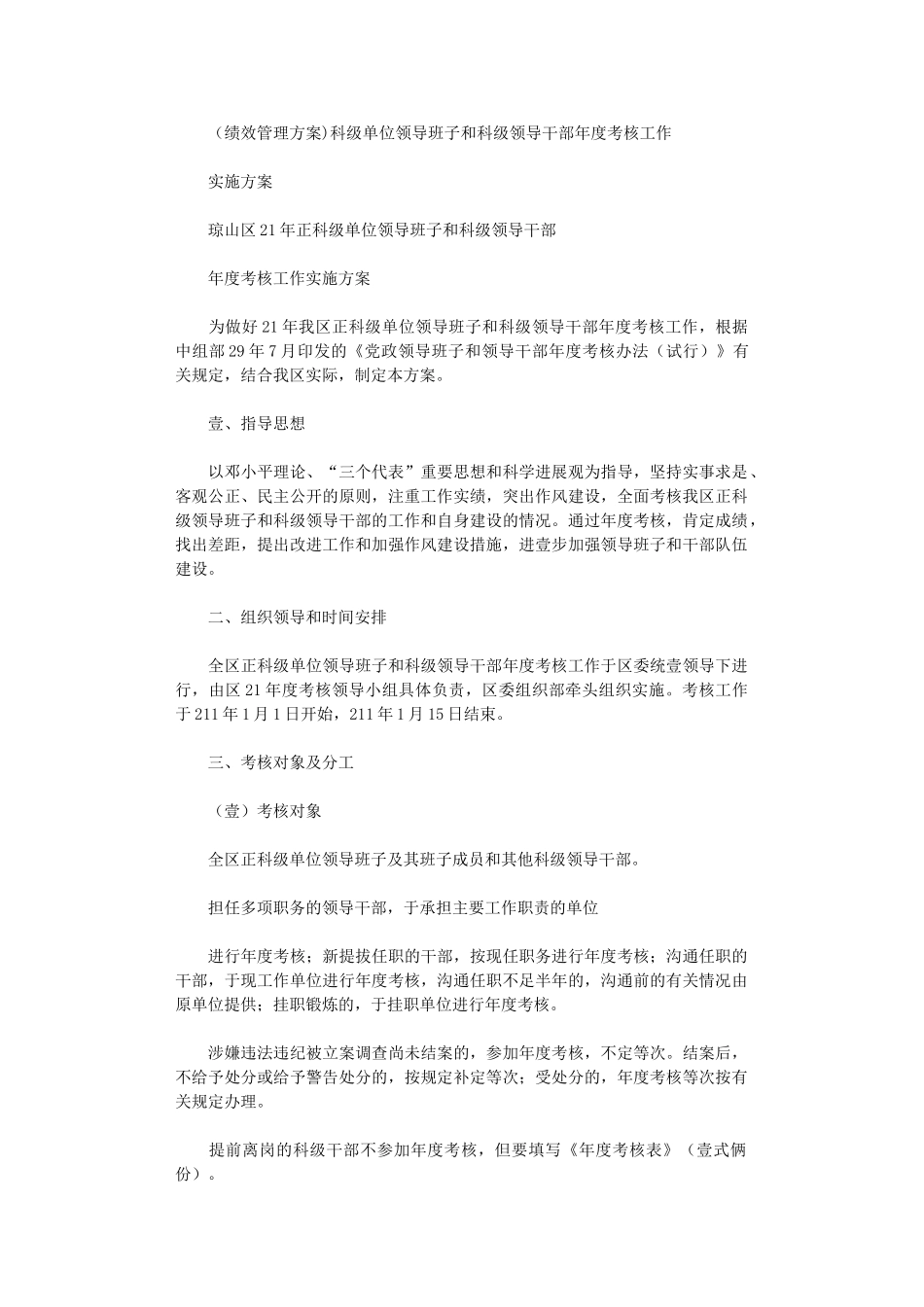 2024年[绩效管理方案]科级单位领导班子和科级领导干部年度考核工作实施方案_第1页