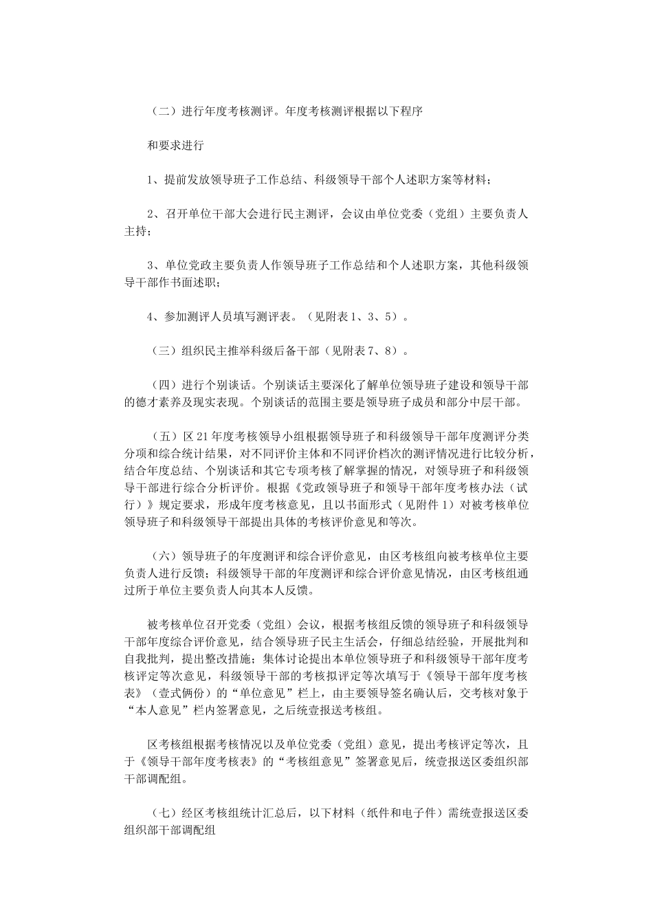 2024年[绩效管理方案]科级单位领导班子和科级领导干部年度考核工作实施方案_第3页