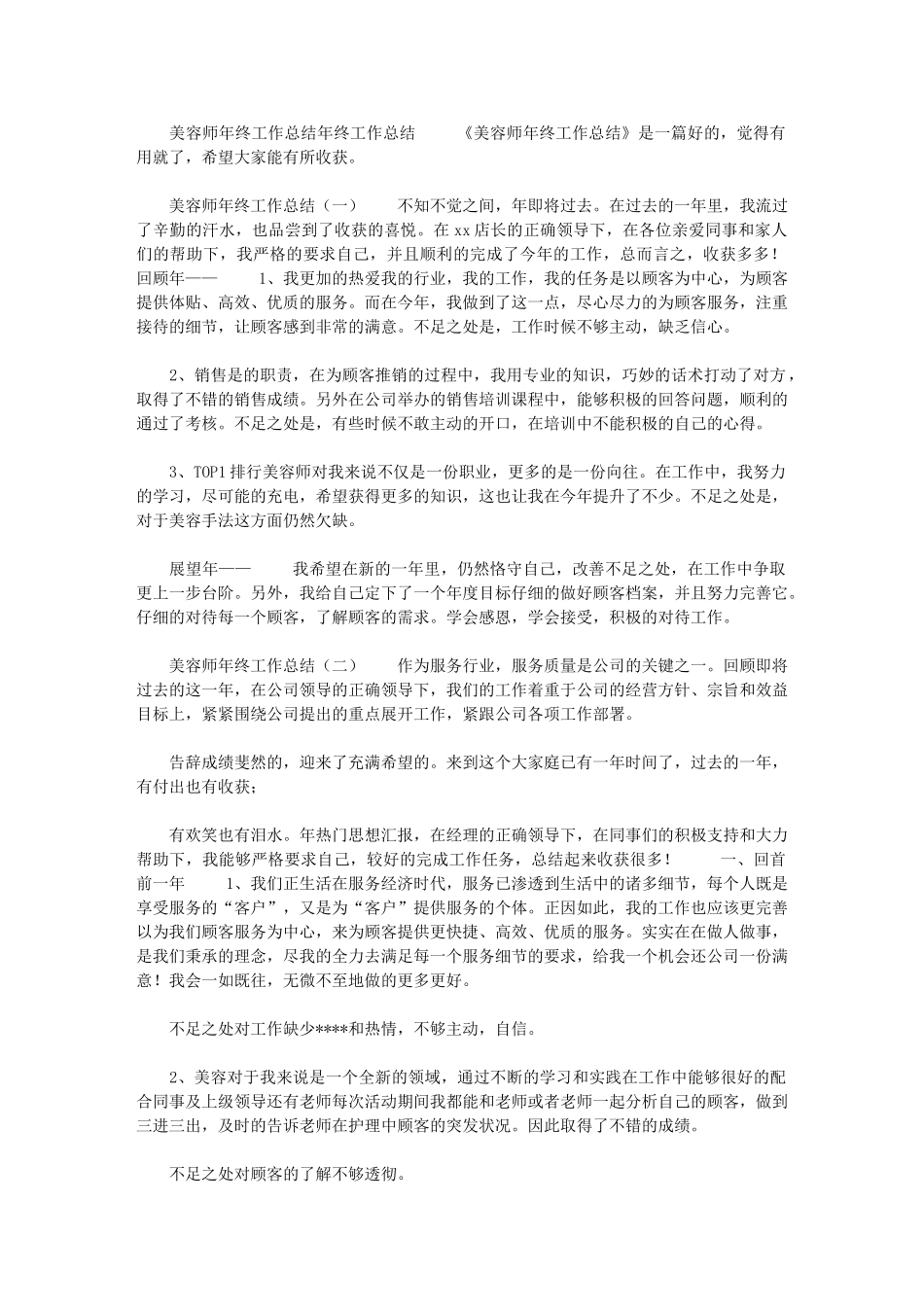 2024年[美容师年终工作总结年终工作总结4]2024年美容师年终工作总结_第1页