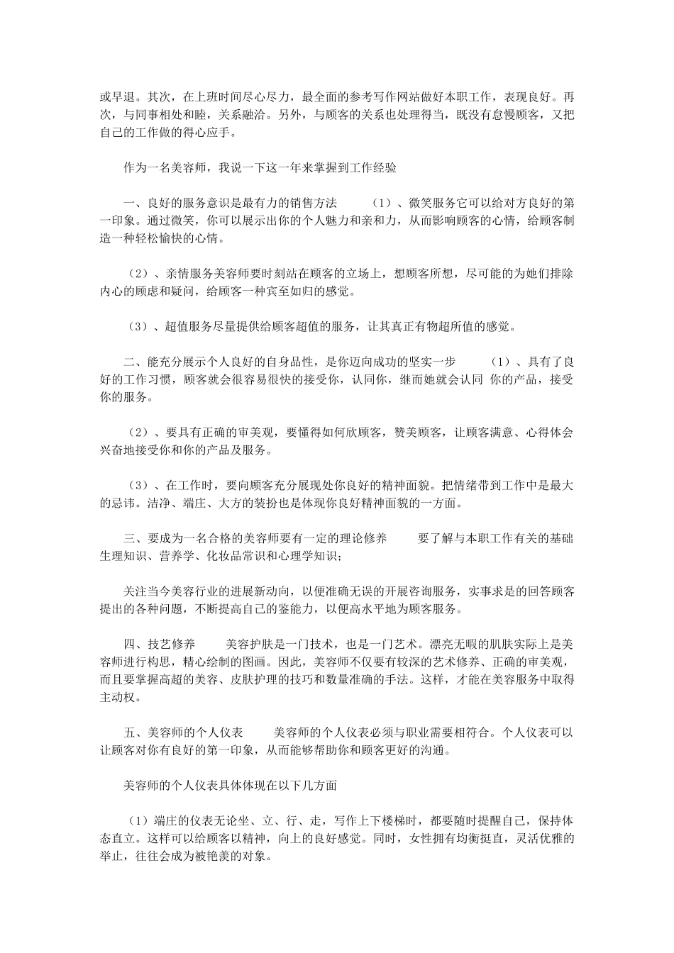 2024年[美容师年终工作总结年终工作总结4]2024年美容师年终工作总结_第3页