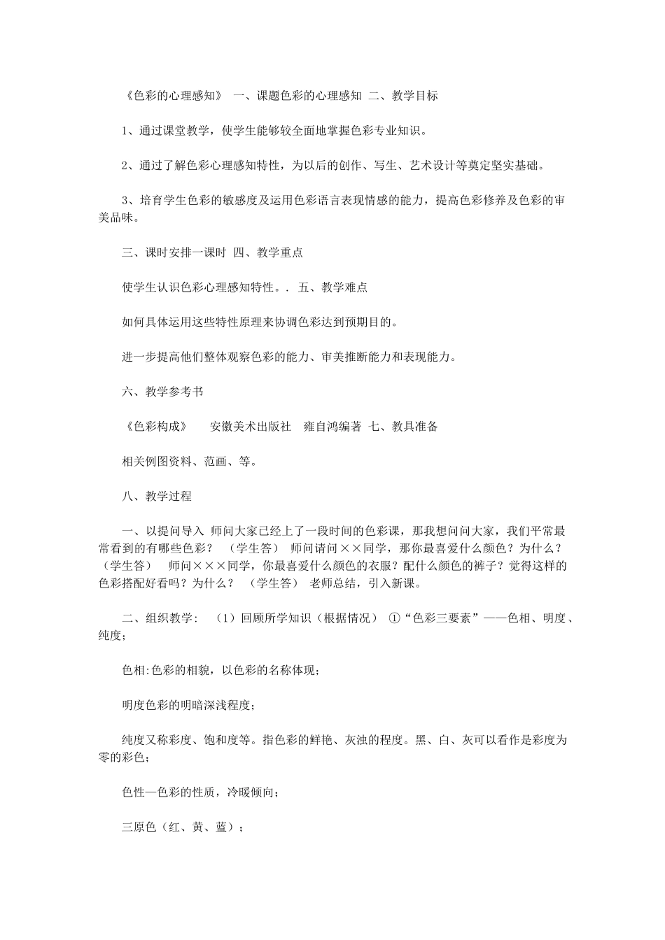 2024年[色彩心理教案]_第1页