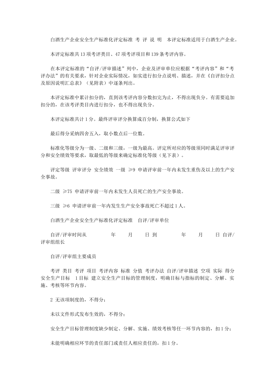 2024年[白酒生产企业安全生产标准化评定标]_第1页