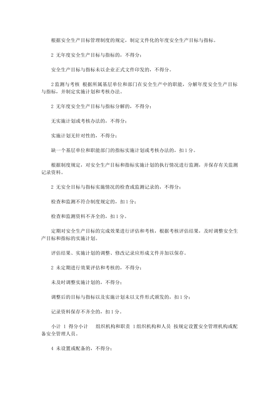 2024年[白酒生产企业安全生产标准化评定标]_第2页