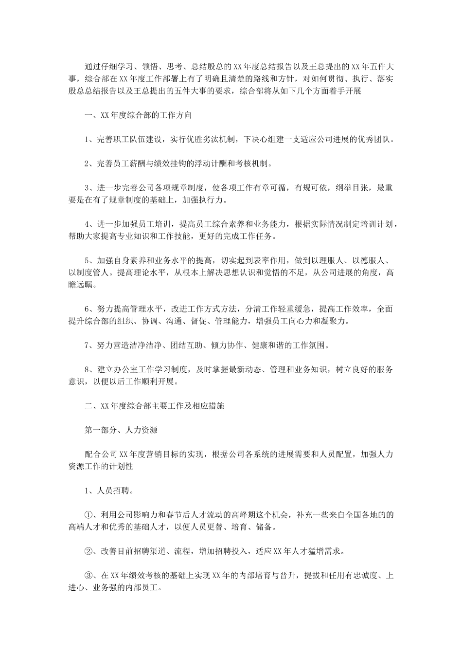 2024年[综合部年度工作计划例文]综合管理工作计划_第1页