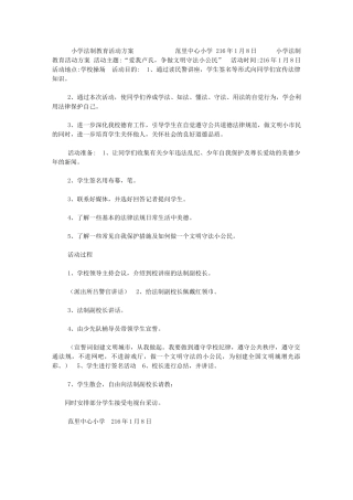2024年[范里小学法制教育活动方案]