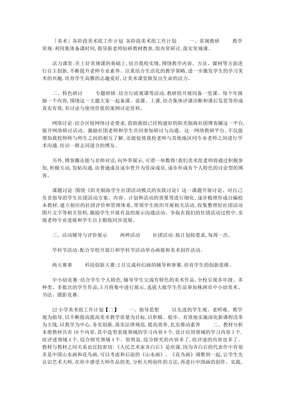 2024年[美术各阶段美术组工作计划]_第1页