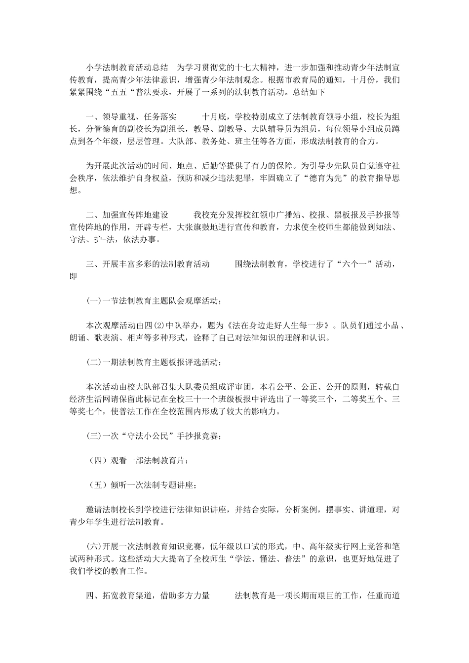 2024年[范里小学法制教育活动总结]_第1页