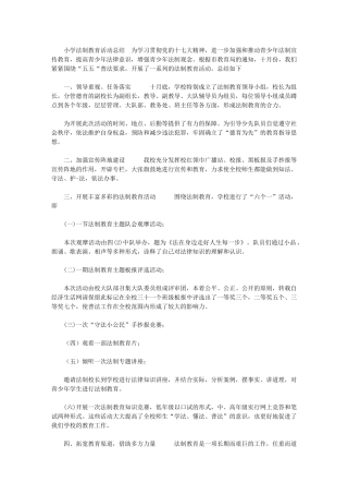 2024年[范里小学法制教育活动总结]