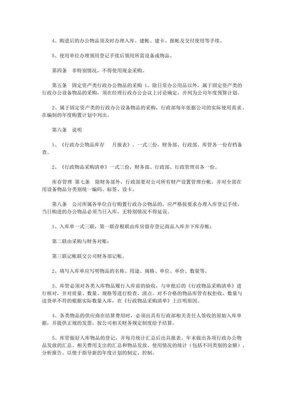 2024年[行政办公物品采购及领用管理制度]_第2页