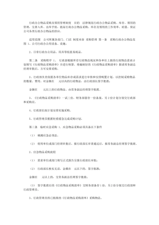 2024年[行政办公物品采购及领用管理制度]