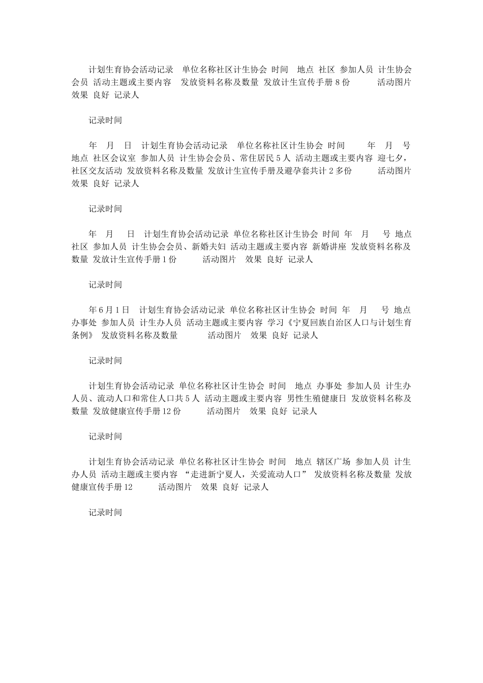 2024年[计划生育协会活动记录]_第1页