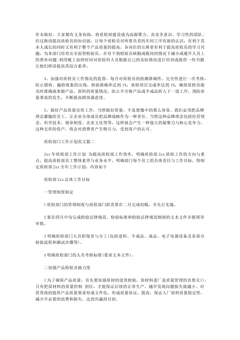 2024年[质检部门工作计划例文]质检年度工作计划_第2页