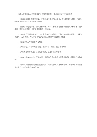 2024年[行政人事工作计划文本参考]行政人事专员工作计划