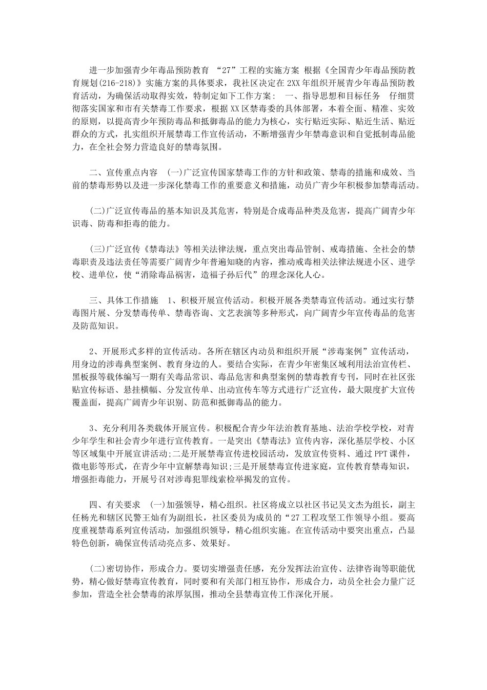 2024年[进一步加强青少年毒品预防教育“6.27”工程的实施方案]_第1页