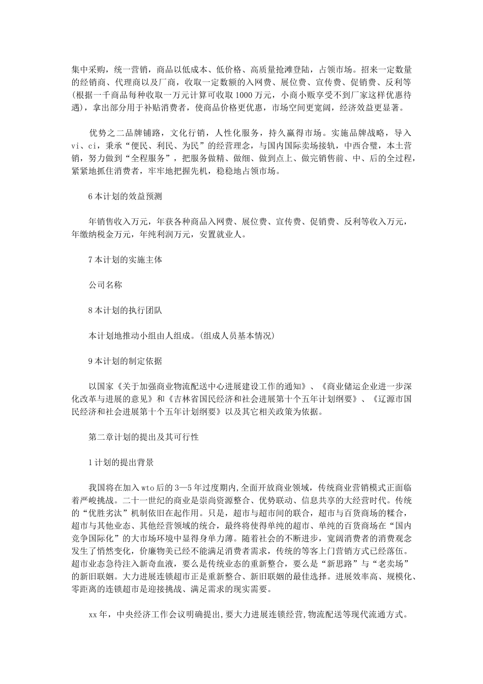 2024年[连锁超市配送中心项目工作计划]_第2页