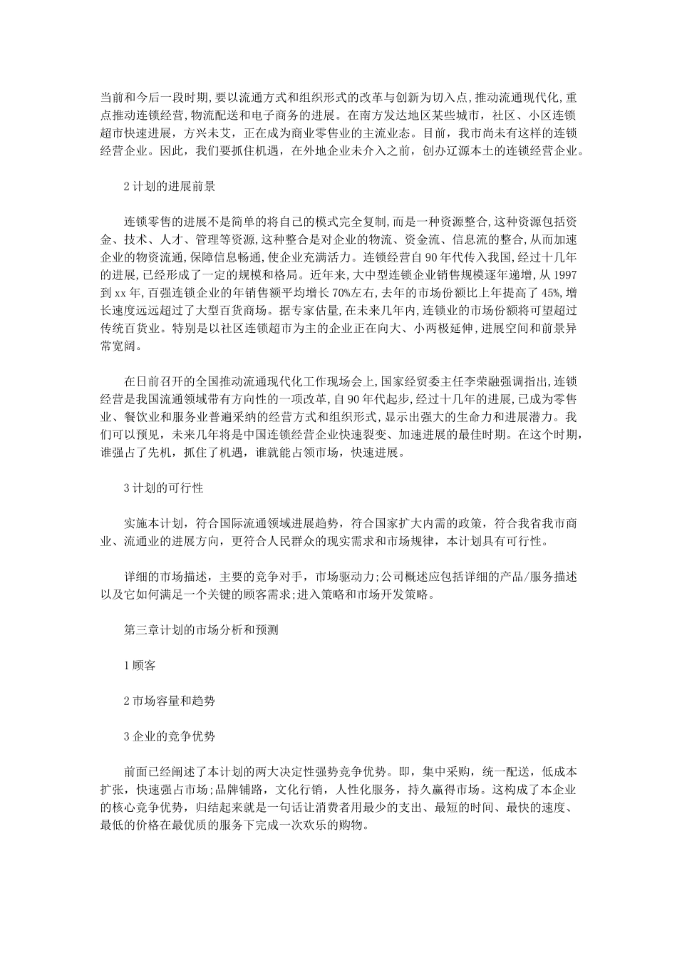 2024年[连锁超市配送中心项目工作计划]_第3页