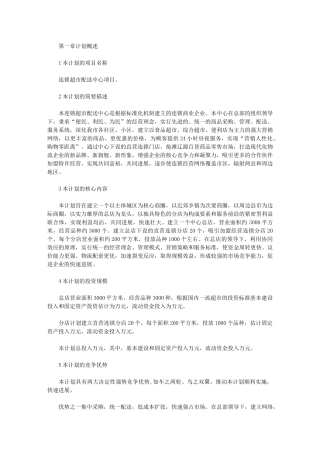 2024年[连锁超市配送中心项目工作计划]