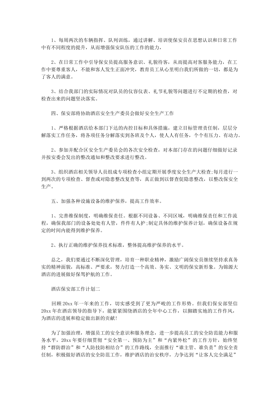 2024年[酒店保安部工作计划]_第2页