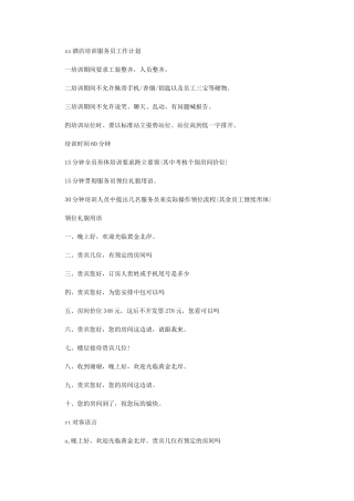 2024年[酒店培训服务员工作计划]