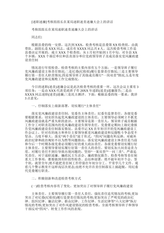 2024年[述职述廉]考核组组长在某局述职述责述廉大会上讲话