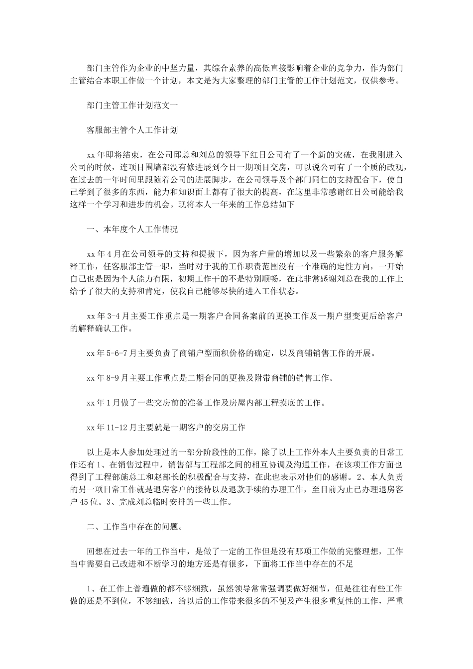 2024年[部门主管工作计划例文]工作计划范文_第1页