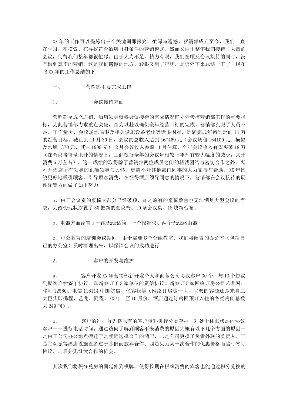 2024年[酒店营销部工作总结及计划]_第1页